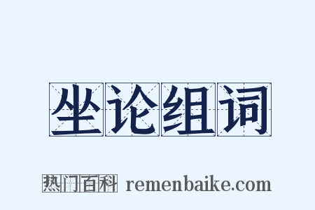 坐论组词是什么意思的图片